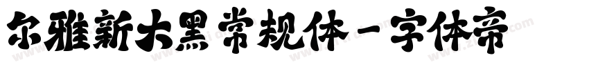 尔雅新大黑 常规体字体转换